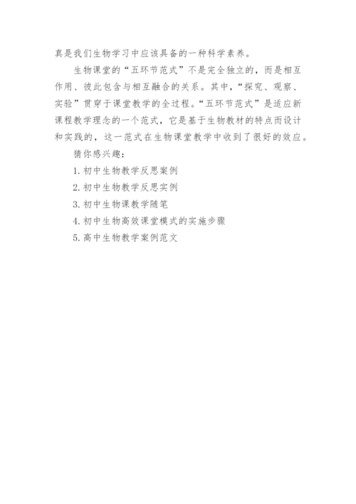 初中生物课堂教学案例分析范例.docx