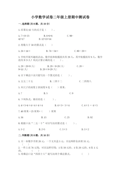 小学数学试卷二年级上册期中测试卷及精品答案.docx