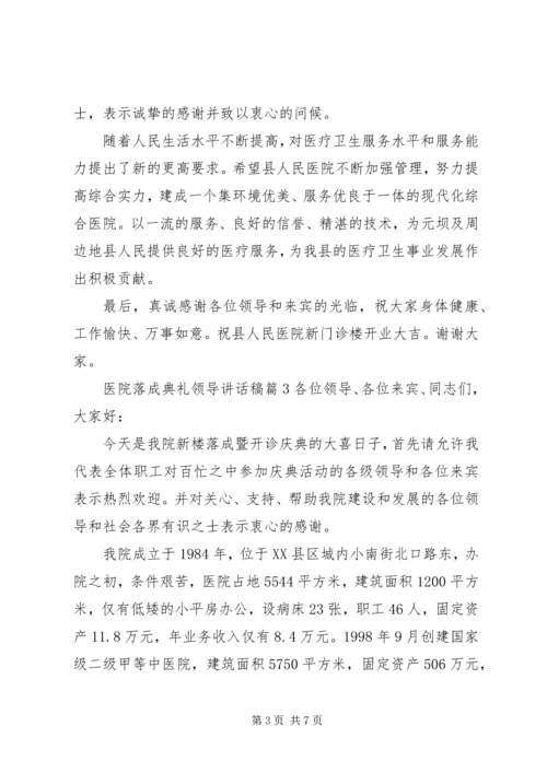 医院落成典礼领导讲话稿范文.docx