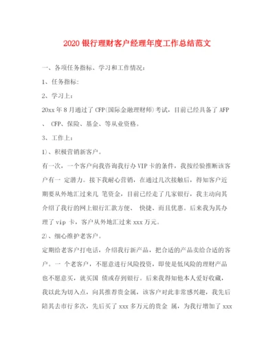 精编之银行理财客户经理年度工作总结范文.docx