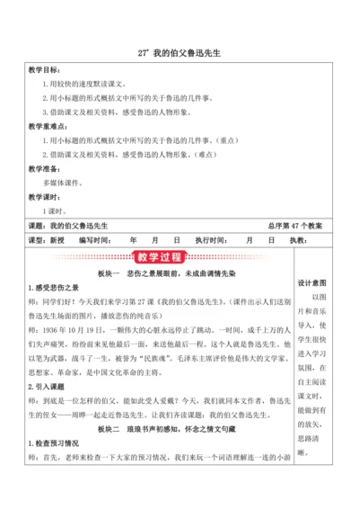 27《我的伯父鲁迅先生》教案