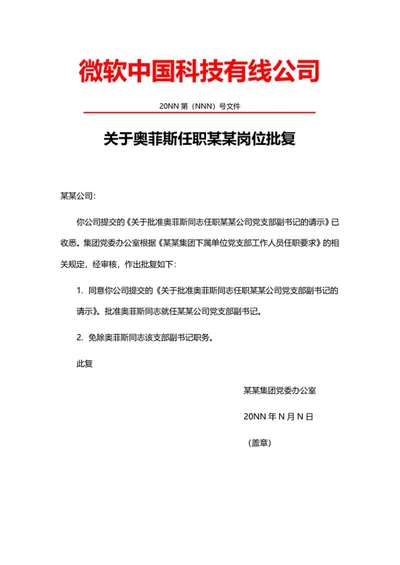 集团任职批复公文word模板