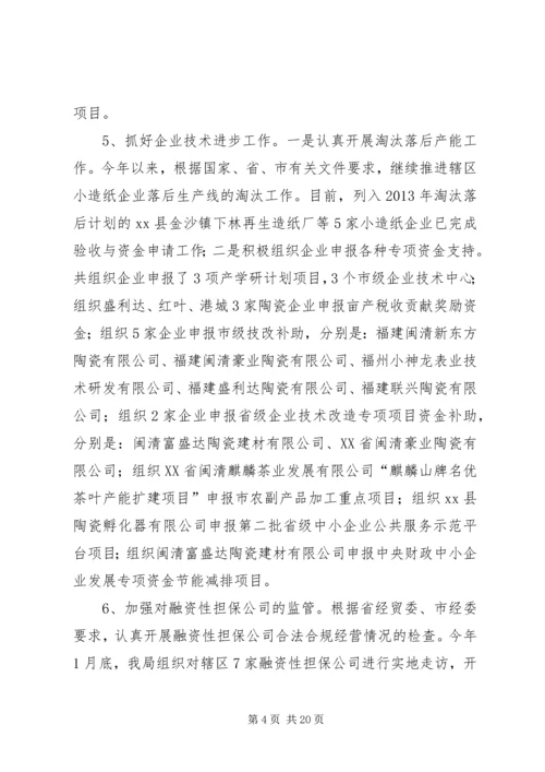 县经济贸易局工作报告 (2).docx