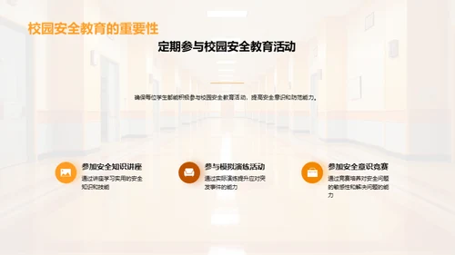 全员参与的校园安全