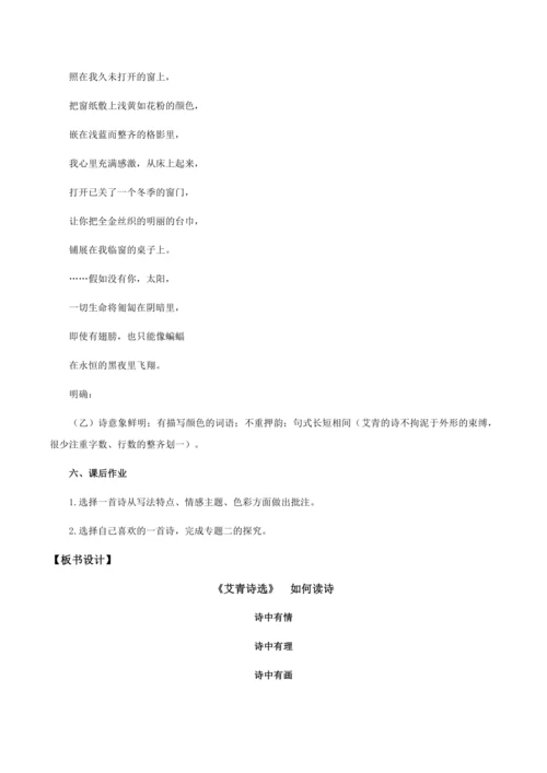 一个时代歌者的赤子深情——名著导读：《艾青诗选》如何读诗 教学设计