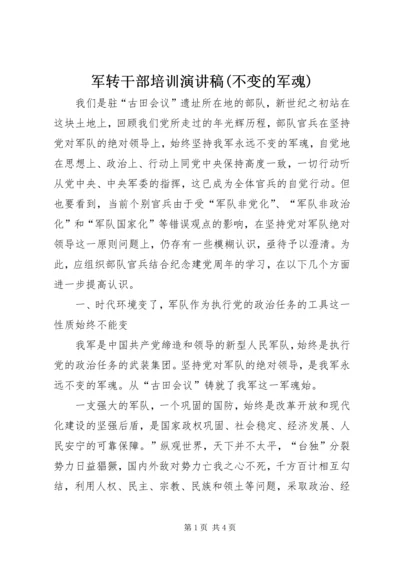 军转干部培训演讲稿(不变的军魂) (3).docx