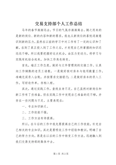 交易支持部个人工作总结.docx