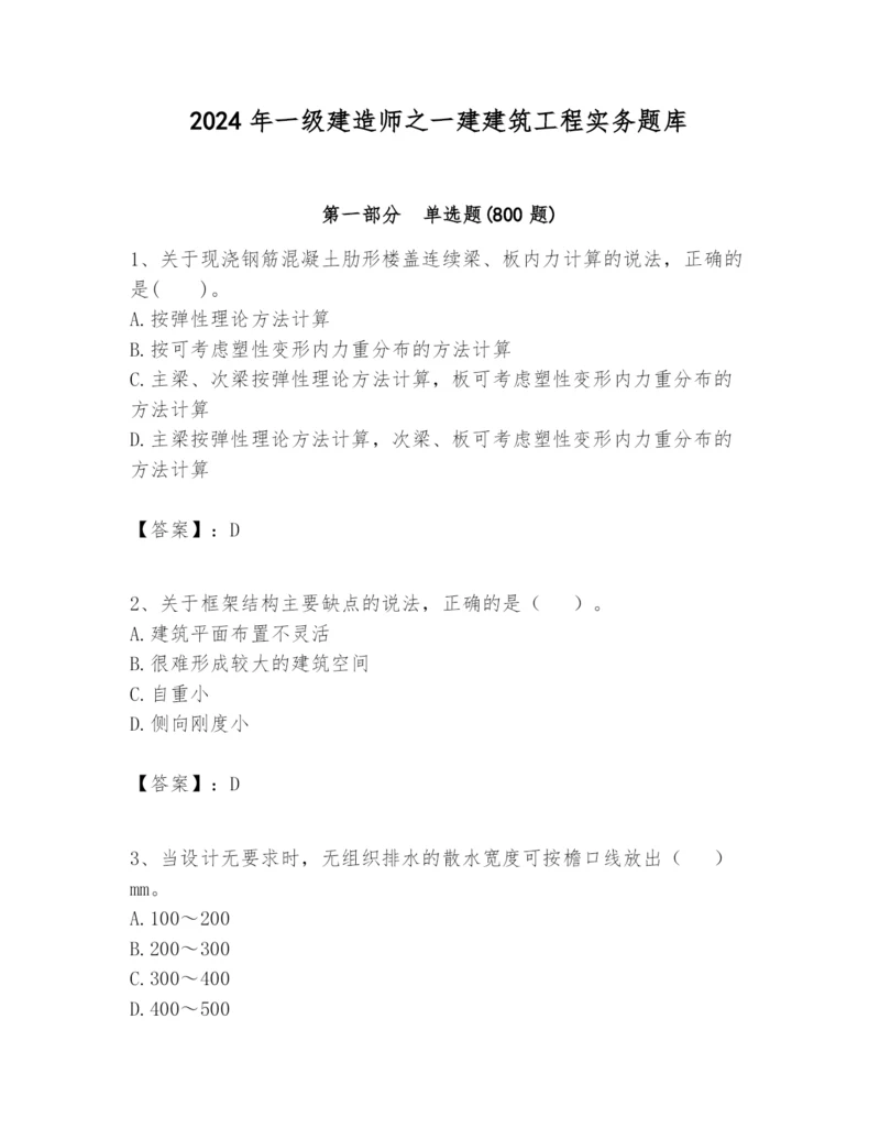 2024年一级建造师之一建建筑工程实务题库精品（名师系列）.docx