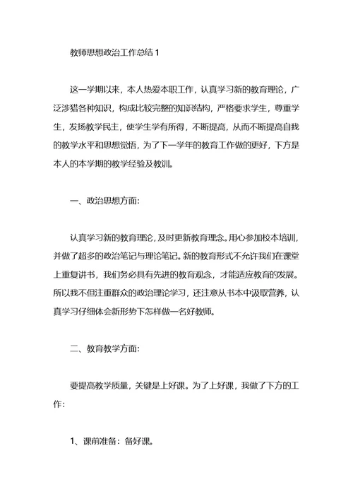 小学教师年度思想政治工作总结