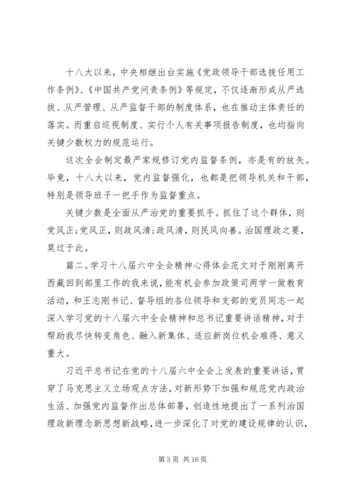 学习十八届六中全会精神心得体会6篇【精选】.docx