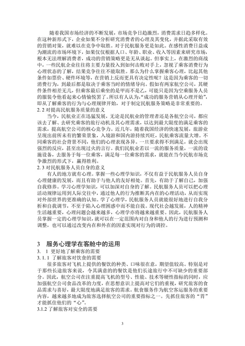 浅谈服务心理学在客舱服务中的运用
