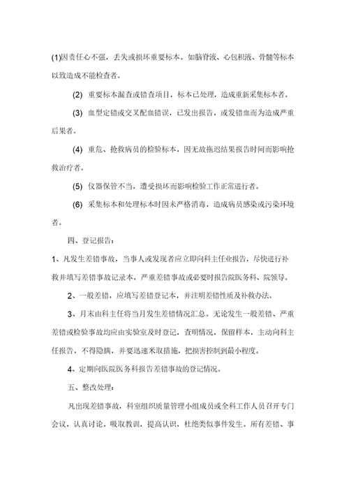 检验科差错事故登记报告处理制