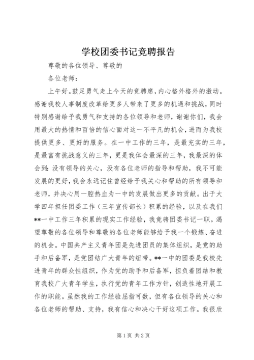 学校团委书记竞聘报告 (3).docx