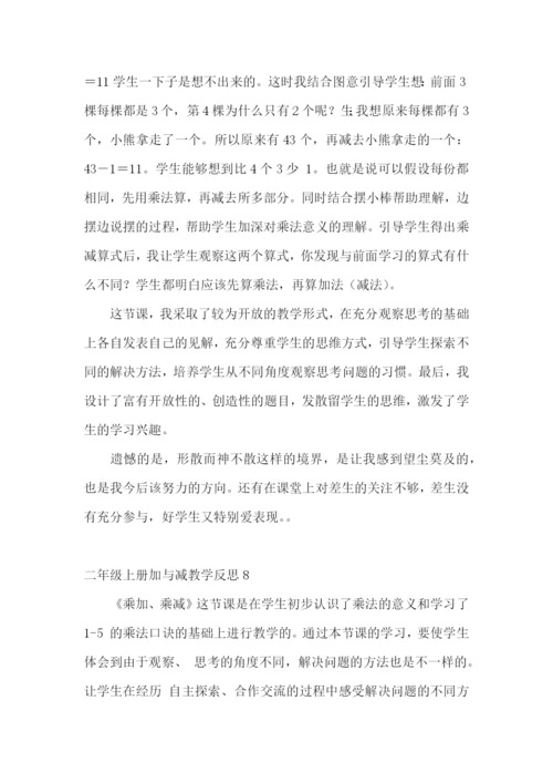 二年级上册加与减教学反思.docx