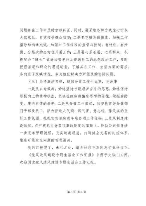 党风政风建设专题生活会工作汇报.docx