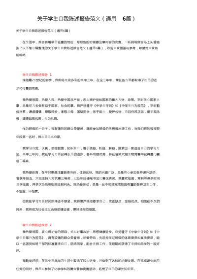 关于学生自我陈述报告范文（通用6篇）.docx