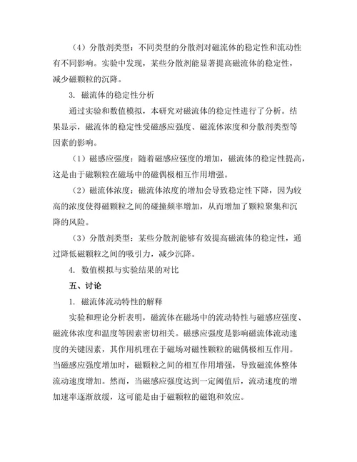 磁流体的动力学特性研究
