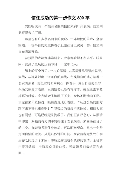 信任成功的第一步作文600字.docx