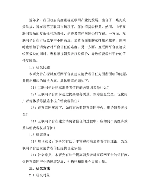 互联网平台对消费者信任的建立