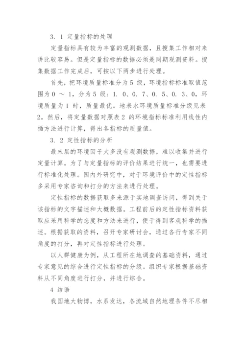 浅谈流域梯级开发环境影响评价指标体系初探论文.docx