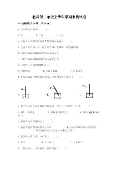 教科版三年级上册科学期末测试卷含答案下载.docx