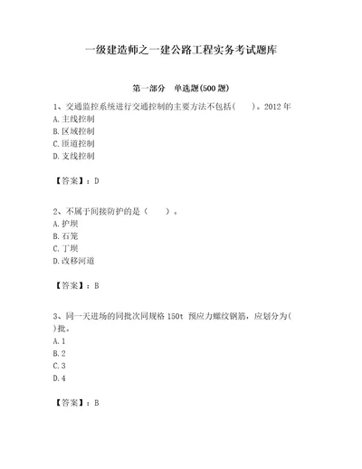 一级建造师之一建公路工程实务考试题库带答案（a卷）