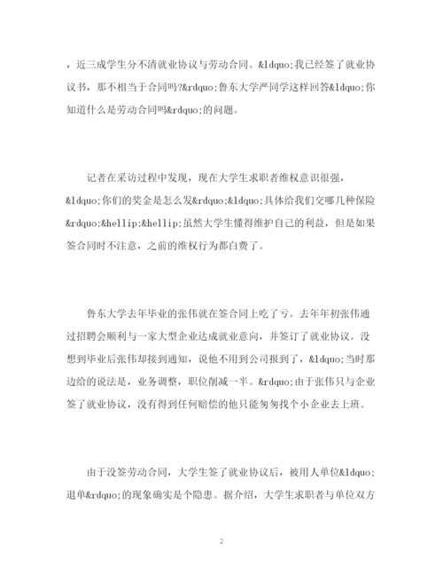 精编之大学生签了就业协议还遭企业退单专家提醒要懂维权.docx