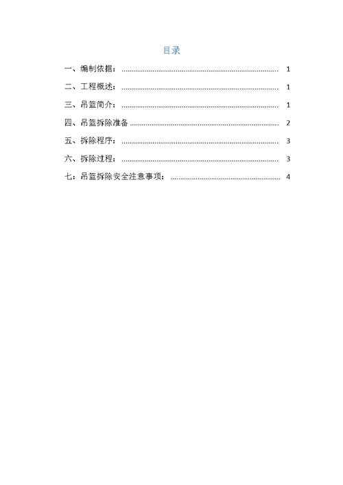 电动吊篮拆除方案