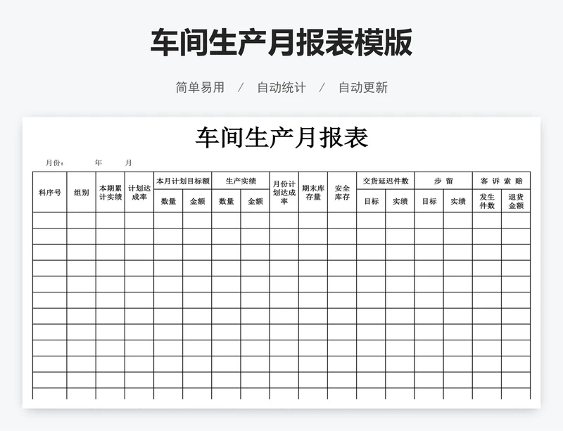 车间生产月报表模版