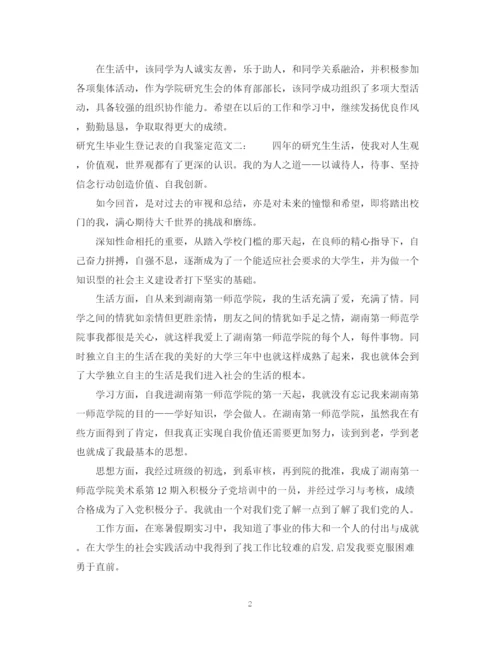 精编之研究生毕业生登记表的自我鉴定范文.docx