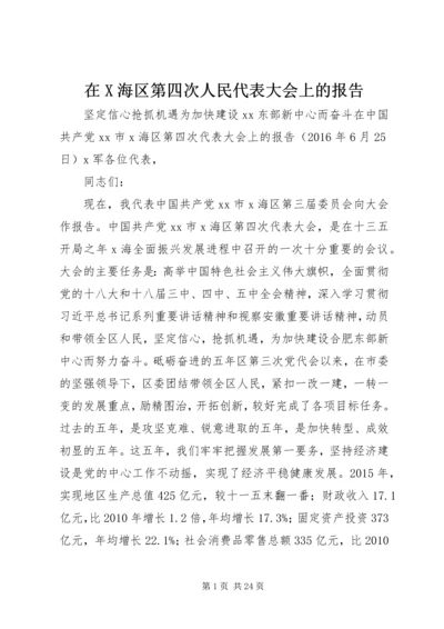 在X海区第四次人民代表大会上的报告.docx