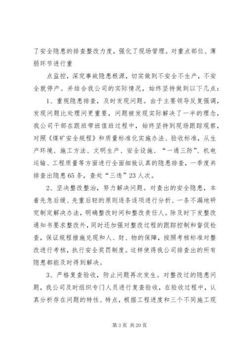 安全履职汇报材料大全.docx