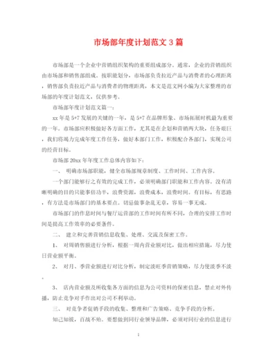 精编之市场部年度计划范文3篇.docx