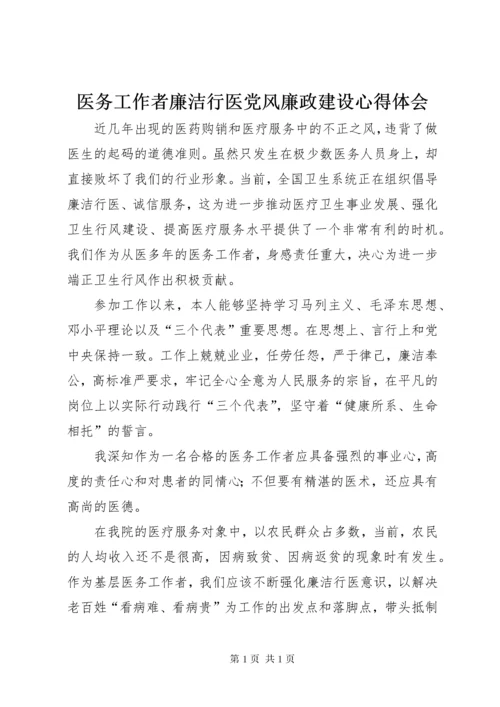 医务工作者廉洁行医党风廉政建设心得体会 (5).docx