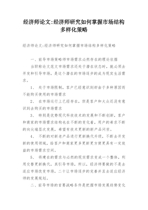 经济师论文-经济师研究如何掌握市场结构多样化策略.docx