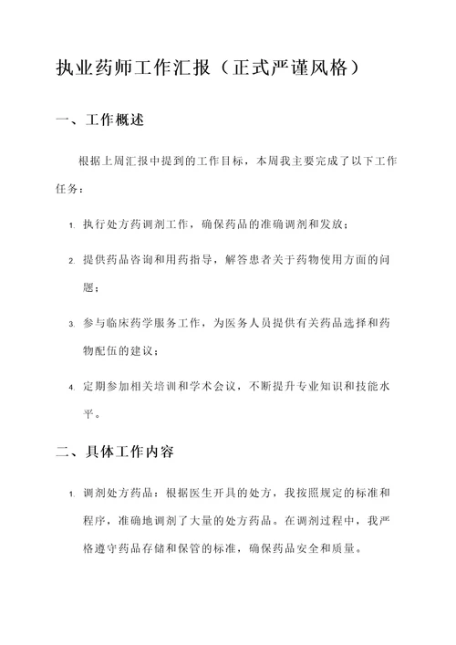 执业药师工作汇报