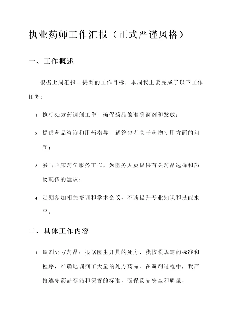 执业药师工作汇报