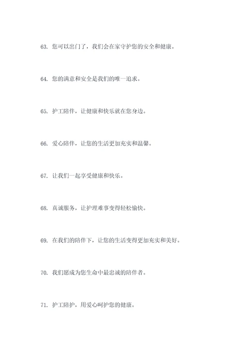 护工陪护宣传标语