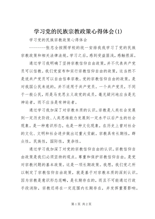 学习党的民族宗教政策心得体会(1).docx