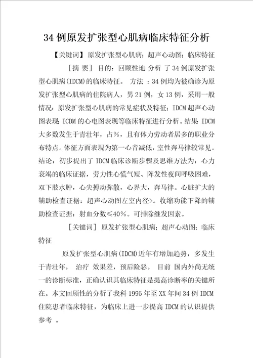 34例原发扩张型心肌病临床特征分析