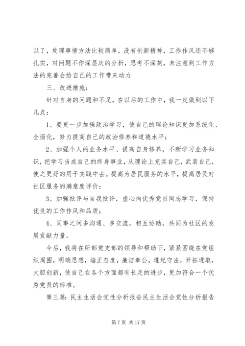 民主生活会个人党性分析报告精编.docx