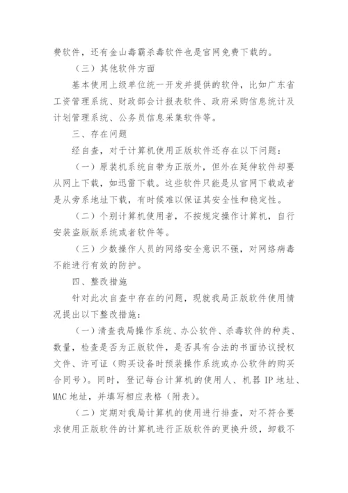 软件正版化自查报告（精选12篇）.docx
