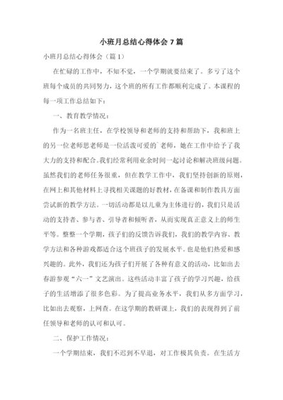 小班月总结心得体会7篇.docx