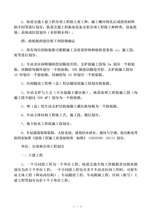 地铁、轨道交通及安装分部分项工程划分原则及划分表