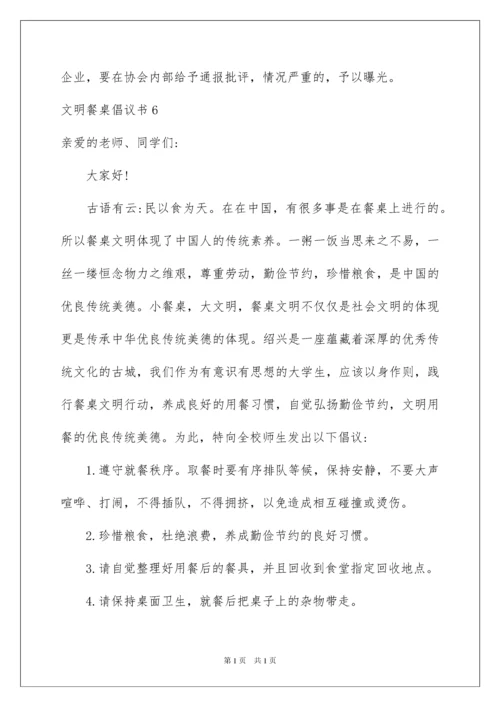 2022文明餐桌倡议书.docx