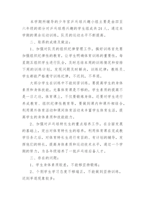 乒乓球兴趣小组活动总结.docx