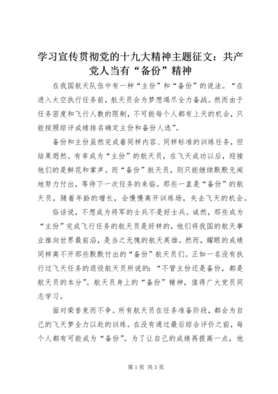 学习宣传贯彻党的十九大精神主题征文：共产党人当有“备份”精神.docx