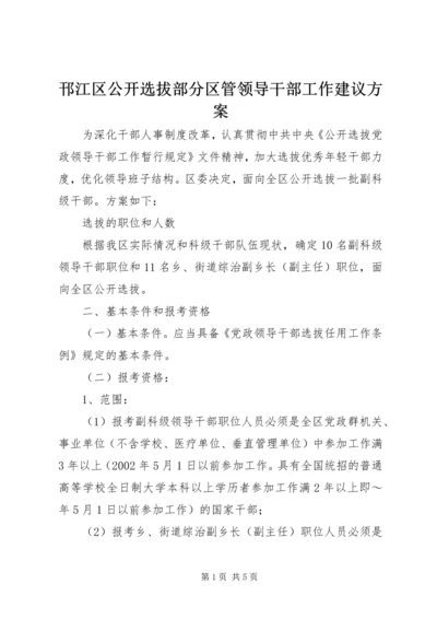 邗江区公开选拔部分区管领导干部工作建议方案 (2).docx
