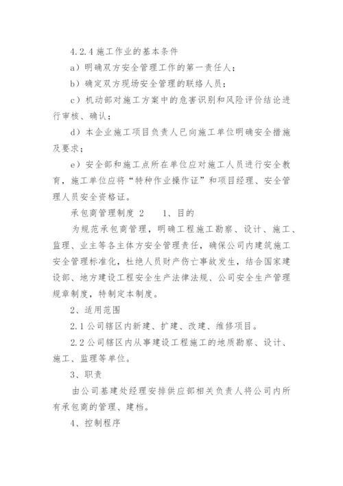 承包商管理制度_8.docx