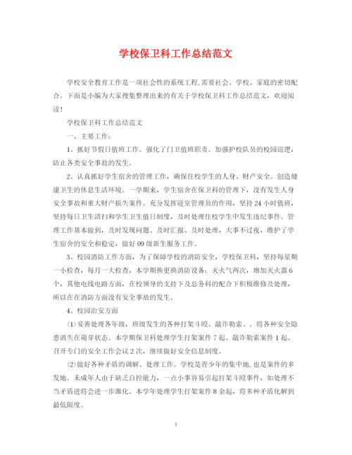 精编之学校保卫科工作总结范文.docx